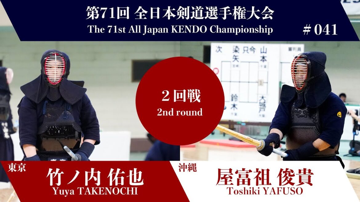 竹ノ内 佑也 メメ- 屋富祖 俊貴_第71回全日本剣道選手権大会 二回戦 41試合