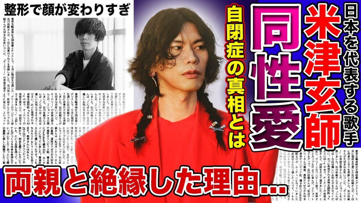 【衝撃】米津玄師の同性愛の真相がやばい！！日本を代表する歌手が両親と絶縁した本当の理由...隠し続けた障害の真相・整形で顔が変わった現在に驚きを隠せない...