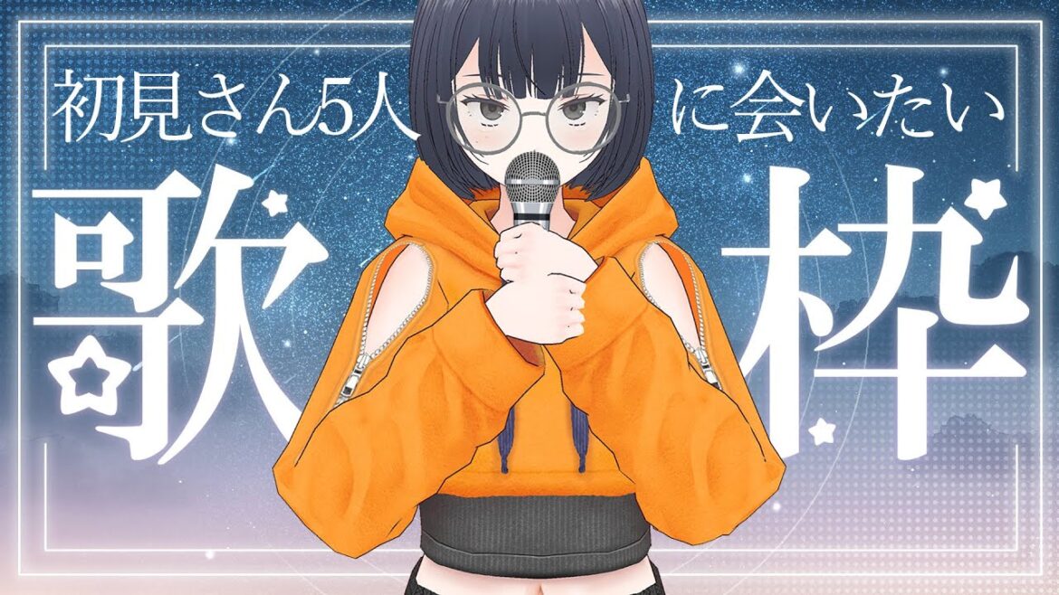 【初見さん5人に会いたい】縦型歌枠【singing stream | カラオケ | karaoke | 雑談】 【初見さん5人に会いたい】縦型歌枠【singing stream | カラオケ | karaoke | 雑談】