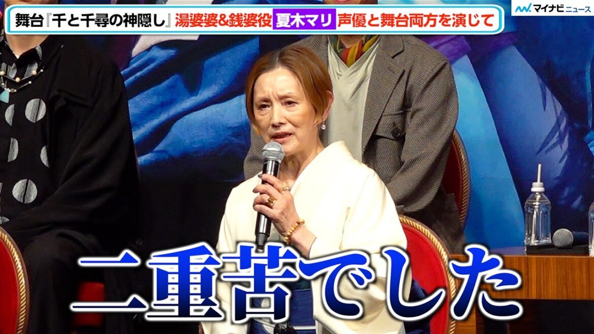 【千と千尋の神隠し】夏木マリ、“湯婆婆&銭婆”声優経験が足枷に⁉︎ 舞台の苦悩を明かす「二重苦でした」舞台『千と千尋の神隠し』製作会見