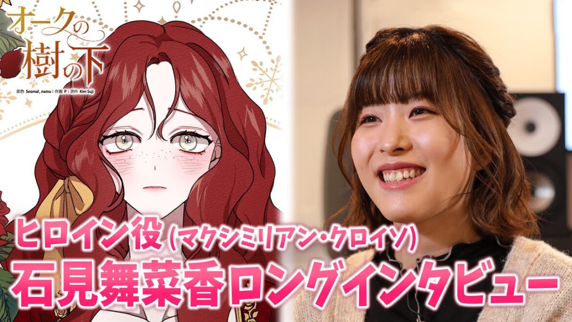 【声優インタビュー】（cv:石見舞菜香）「オークの樹の下」マクシミリアン・クロイソ役を演じた感想やマル秘エピソード公開！【無料・めちゃコミック・こみっちゃ！】【恋愛漫画・異世界・公爵令嬢・溺愛】