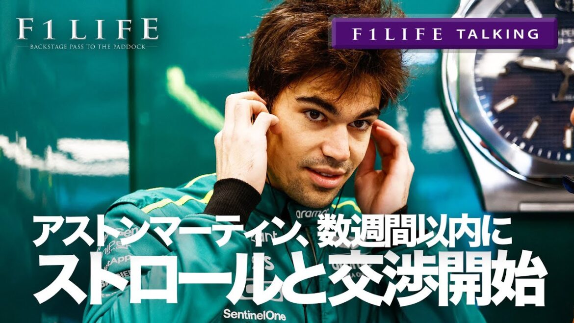 【F1LIFE TALKING】アストンマーティン、ストロールと契約交渉開始へ 【F1LIFE TALKING】アストンマーティン、ストロールと契約交渉開始へ
