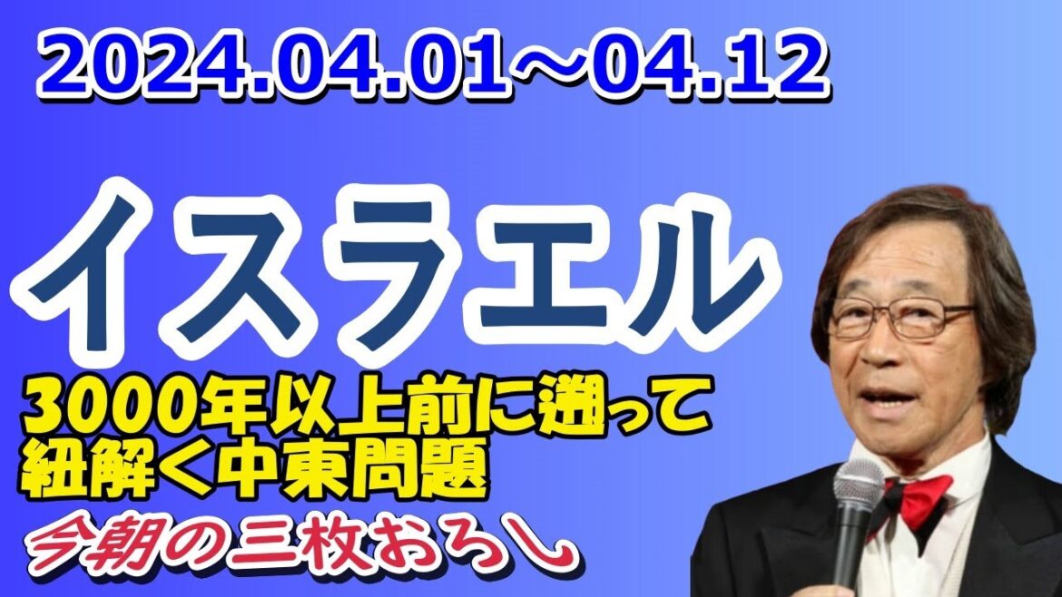 武田鉄矢 今朝の三枚おろし『イスラエル』2024.04
