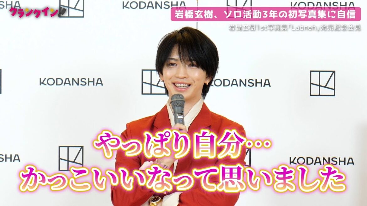 元キンプリ岩橋玄樹、初写真集を自画自賛!?「やっぱり自分かっこいい」　笑顔で会見に登場　1st写真集「Labneh」発売記念会見