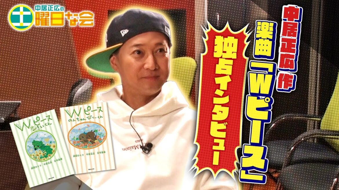 【中居正広の土曜日な会】絵本プロジェクト第３弾　Ｗピース（だぶりゅーピース）中居社長が楽曲制作！「Wピース」レコーディング現場に潜入！制作秘話や特別インタビューも公開！【YouTube限定公開！】