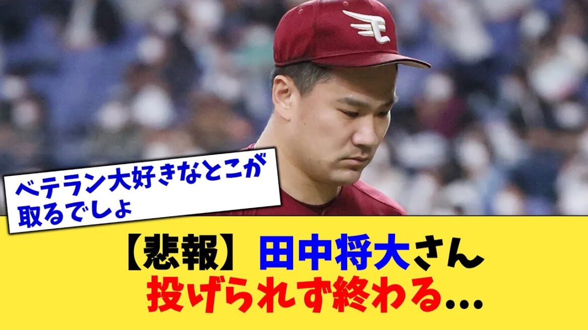 【悲報】田中将大さん、投げられず終わる   【なんJ プロ野球反応集】【2chスレ】【5chスレ】