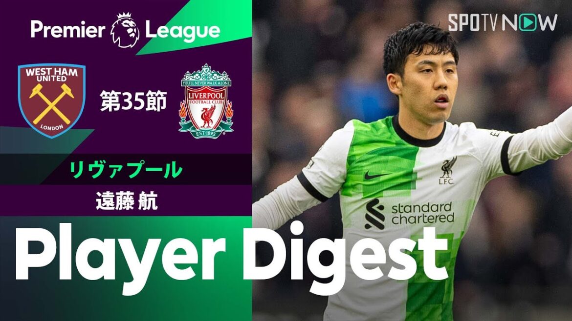【2試合ぶりの先発！遠藤航 ダイジェスト】ウェストハム vs リヴァプール 23/24シーズン プレミアリーグ 第35節