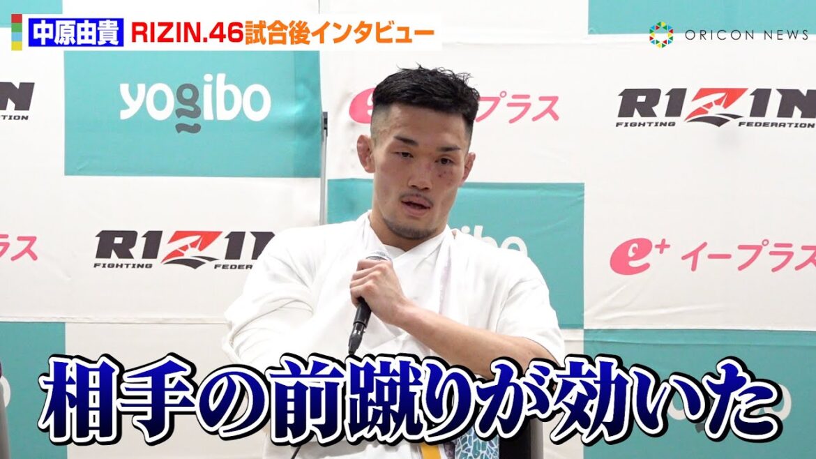 【RIZIN.46】中原由貴、剛毅會で修行を積むも判定負けで悔しさ吐露　ビクター・コレスニックとの試合を振り返る「何も言えない」　『Yogibo presents RIZIN.46』試合後インタビュー