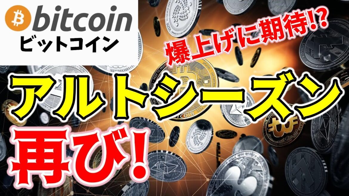 【仮想通貨 ビットコイン】アルトシーズン到来⁉2017年の栄光に近い状況に超期待!（朝活配信1460日目 毎日相場をチェックするだけで勝率アップ）【暗号資産 Crypto】