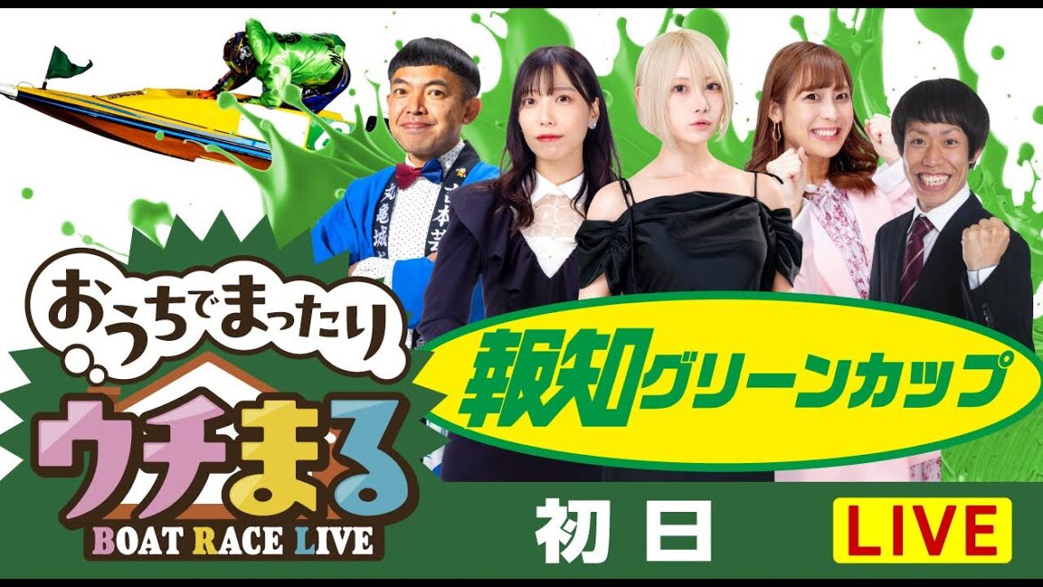 【ウチまる公開配信】2024.04.29~初日~報知グリーンカップ~【まるがめボート】 【ウチまる公開配信】2024.04.29~初日~報知グリーンカップ~【まるがめボート】