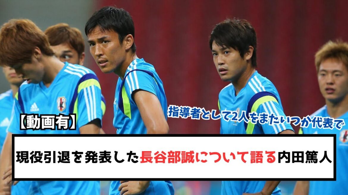 【動画】現役引退を発表した長谷部誠について語る内田篤人
