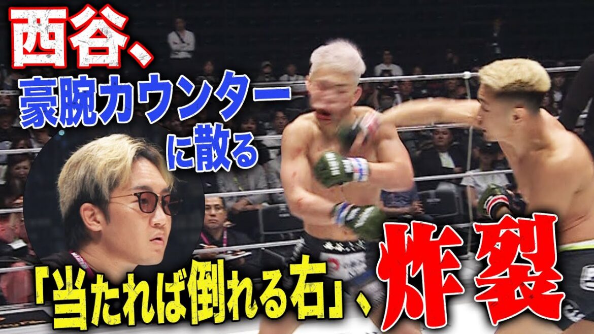 朝倉未来も無念…衝撃KOで西谷敗れる｜ABEMAで生配信中！4.29 RIZIN.46
