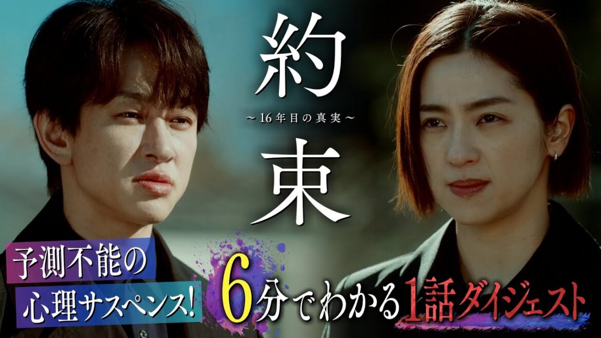 【6分で振り返る】ドラマ『約束 ~16年目の真実~』第1話ダイジェスト【第2話「秘密」4月18日木曜よる11時59分放送】 【6分で振り返る】ドラマ『約束 ~16年目の真実~』第1話ダイジェスト【第2話「秘密」4月18日木曜よる11時59分放送】