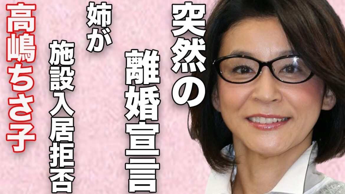 高嶋ちさ子の“略奪婚”の実態…突然の“離婚宣言”の裏に言葉を失う…「バイオリニスト」として活躍する彼女の姉の施設入居拒否に対し放った苦言に驚きを隠せない…