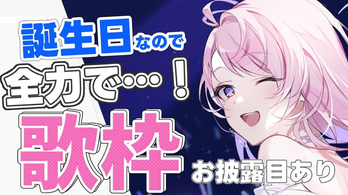 【誕生日記念🍰】記念日なので全力でお歌歌います…っ！サイリウム応援お待ちしています！お披露目あり 【#みずもりいりあ​​​​​​​／#Vtuber】