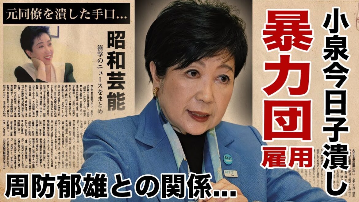 小池百合子が小泉今日子を暴力団と大物愛人を使って潰した真相に驚愕！『女性東京都知事』の政治家がキョンキョンを許せなかった理由...爆弾発言の内容に言葉を失う！