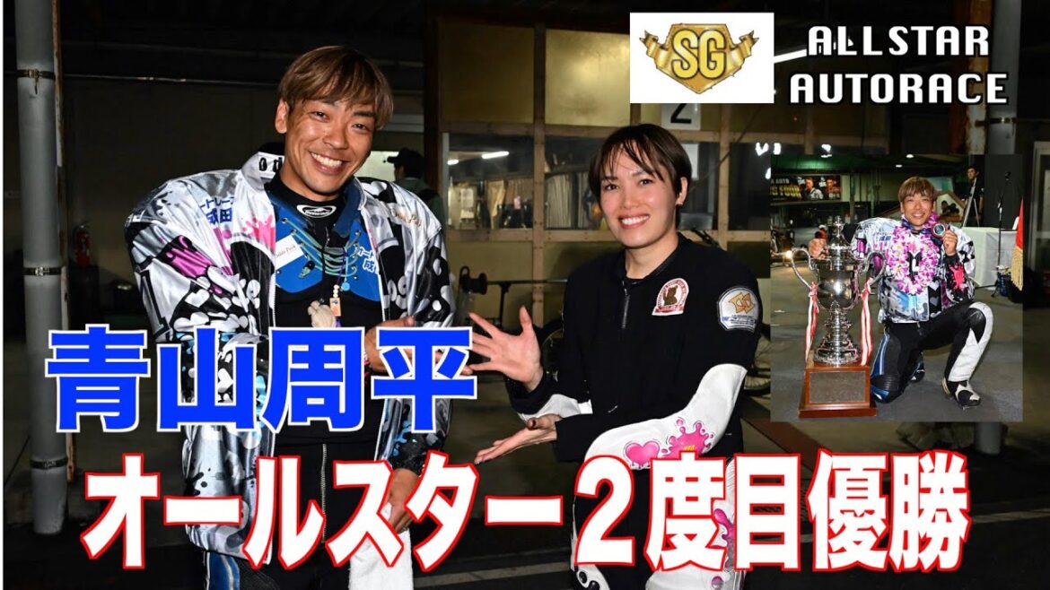 【飯塚オート・ＳＧオールスター】青山周平が佐藤摩弥の猛追を振り切り優勝！