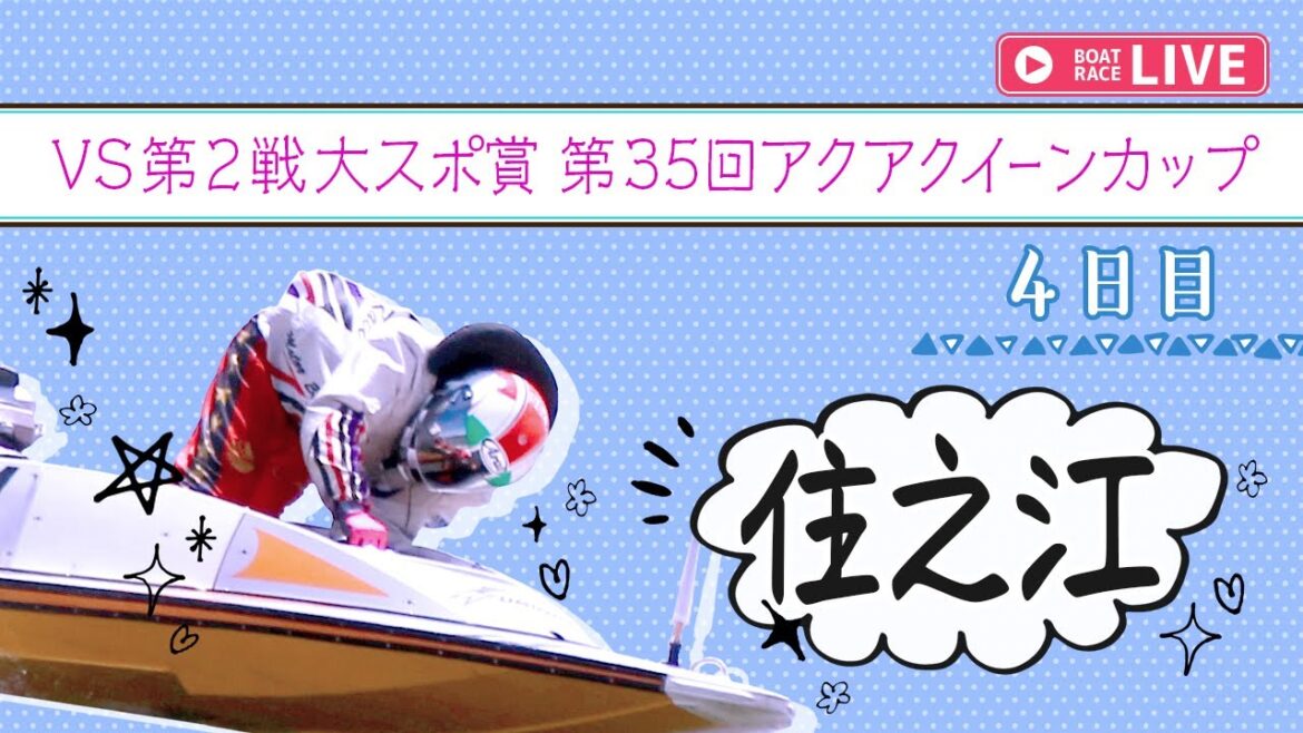 【ボートレースライブ】住之江一般 VS第2戦大スポ賞第35回アクアクイーンカップ 4日目 1〜12R
