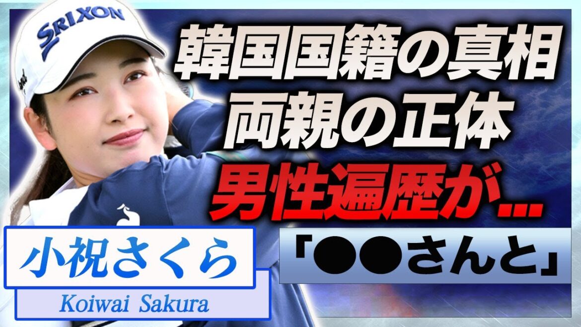 【衝撃】小祝さくらの熱愛彼氏の正体や本当の国籍が韓国と言われる理由…両親の正体に言葉を失う…！『女子プロゴルファー』の家族の職業や元カレ…意外すぎる男性遍歴に一同驚愕！