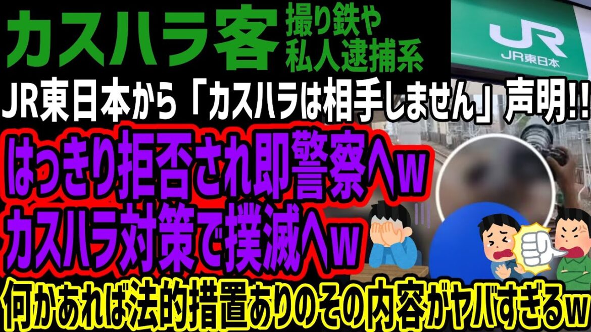 【カスハラ客】JR東日本から「カスハラは相手しません」声明!!はっきり拒否され即警察へwカスハラ対策で撲滅へw何かあれば法的措置ありのその内容がヤバすぎるw