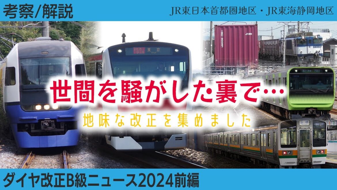 【考察・解説】今年も満載！ダイヤ改正B級ニュース（JR編）