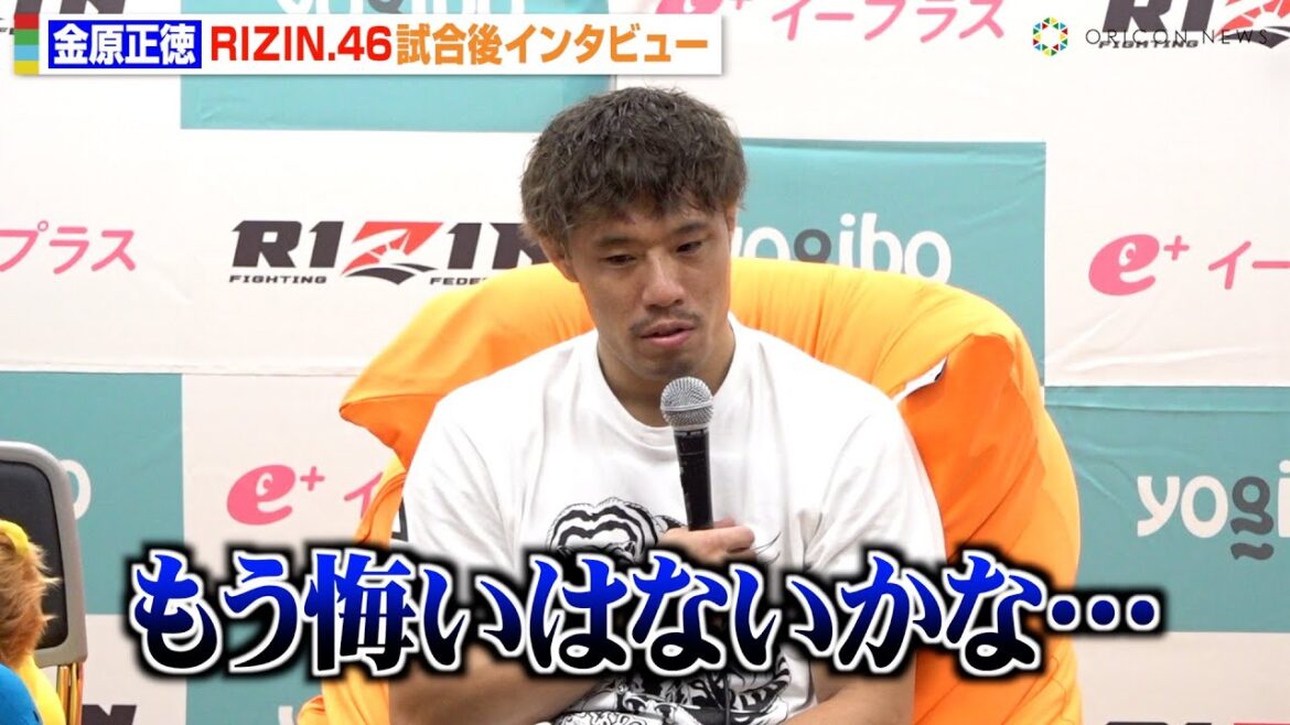 【RIZIN.46】金原正徳、鈴木千裕にKO負け「もう悔いはない」試合展開を振り返り相手の強さを実感 『Yogibo presents RIZIN.46』試合後インタビュー