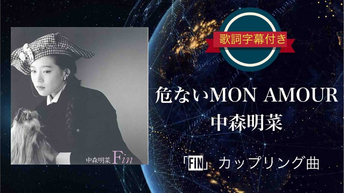 危ないMON AMOUR (NEW MIX VERSION)／中森明菜 (歌詞字幕付き)