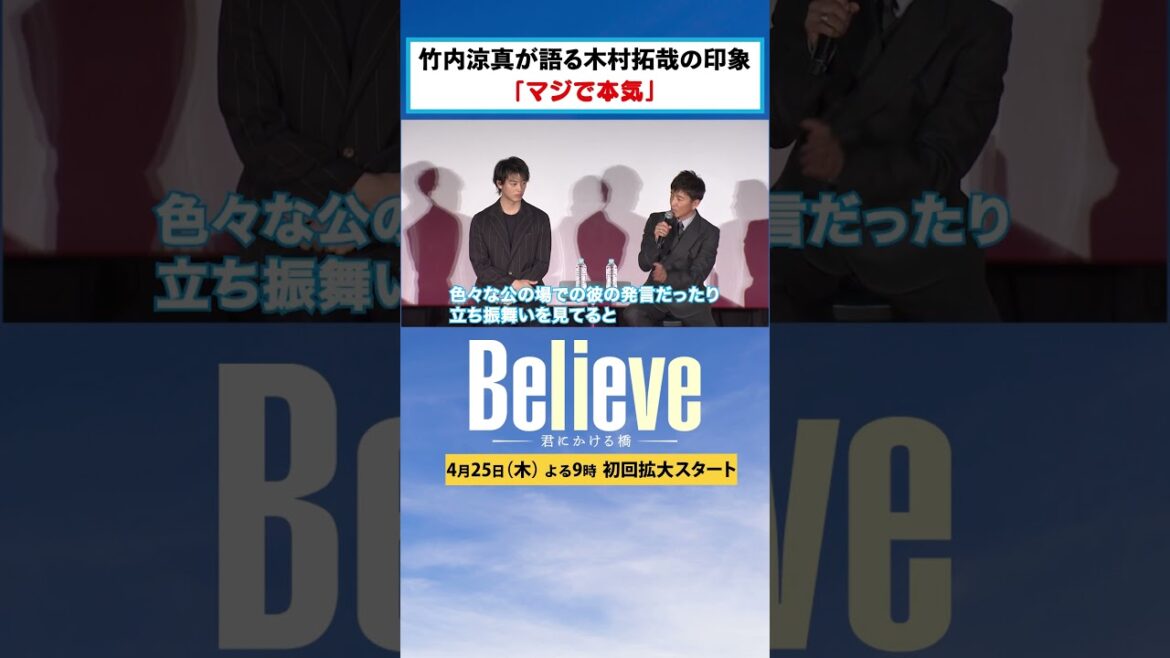 【Believe－君にかける橋－】イベントで豪華キャスト解禁！4月25日木曜よる9時 #木村拓哉 #竹内涼真 #山本舞香 #一ノ瀬颯 #北大路欣也 #上川隆也 #斎藤工 #小日向文世 #天海祐希 ③