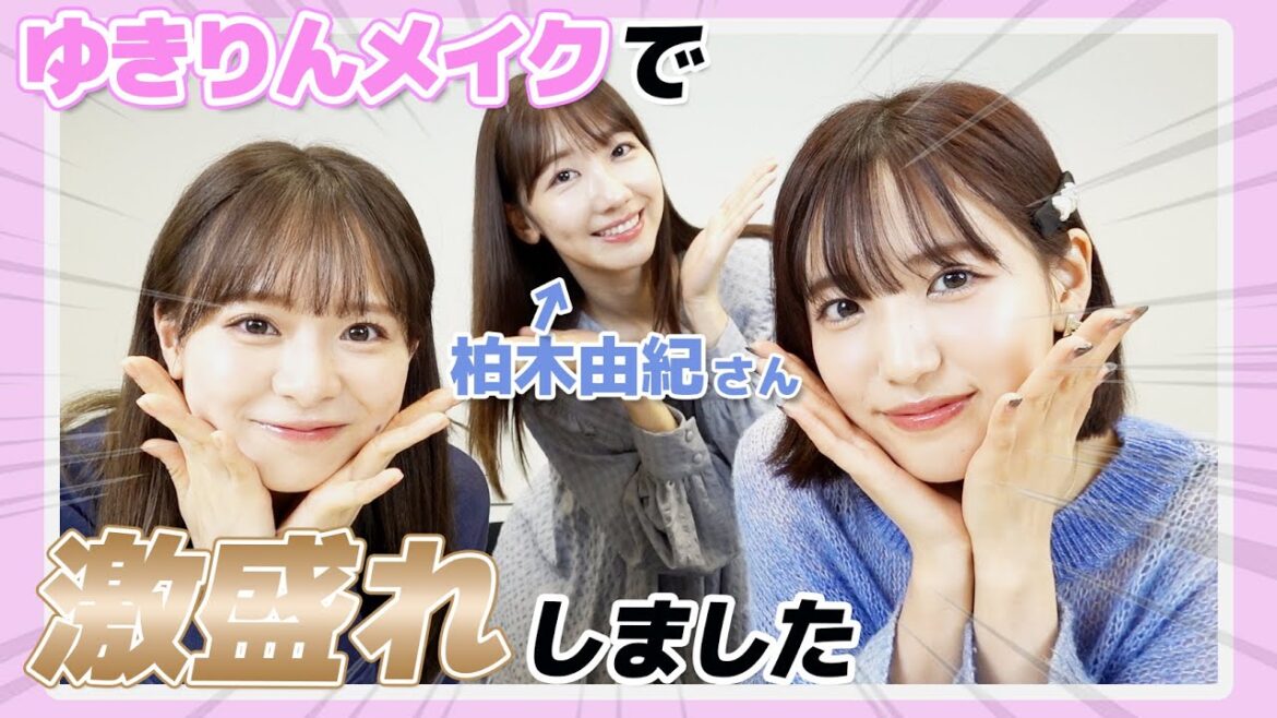 【メイク】柏木由紀さんコラボ！激盛れメイク爆誕！