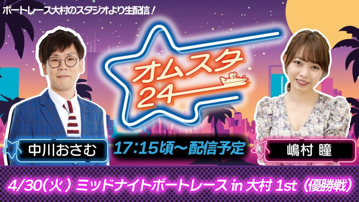 オムスタ２４　ミッドナイトボートレースin大村 1st 4日目