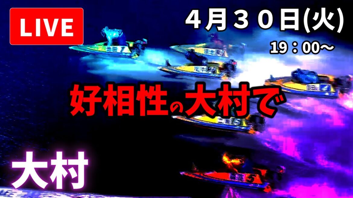 【大村競艇】４月３０日 ボートレース大村　ミッドナイトボートレースｉｎ大村　１ｓｔ  　4日目　予想配信【LIVE予想】