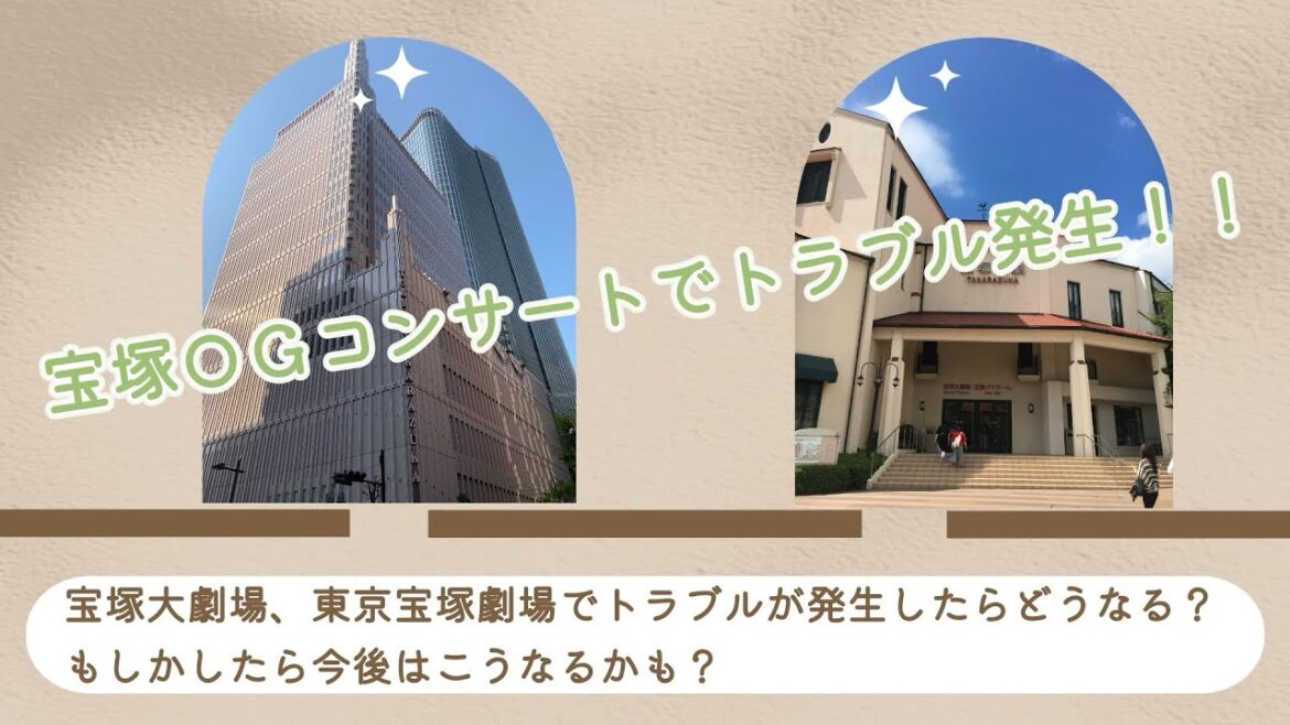 【宝塚歌劇についてゆっくり語る】宝塚ＯＧコンサートでトラブル発生！！宝塚大劇場、東京宝塚劇場でトラブルが発生したら、どうなる？もしかしたら今後はこうなるかも？