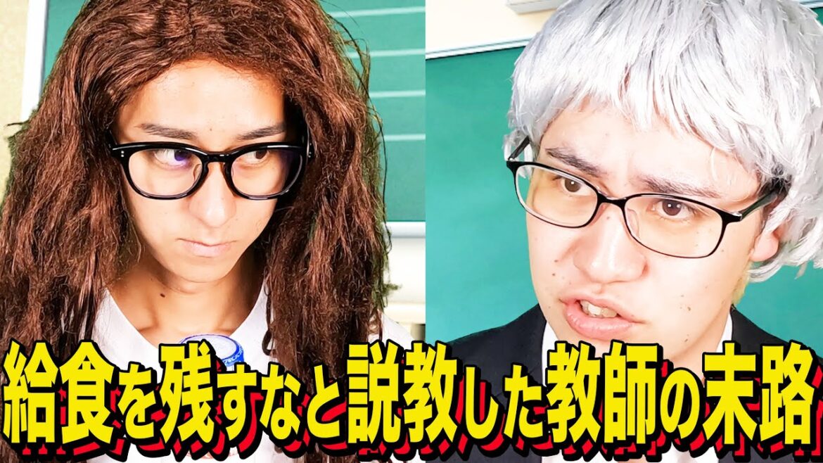 【末路コント】給食を残すなと説教した教師の末路
