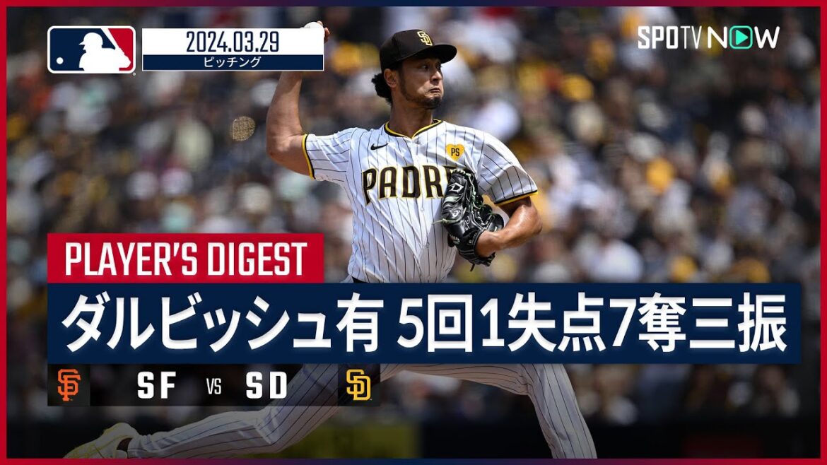 【ダルビッシュ有 投球ダイジェスト】MLB2024シーズン ジャイアンツ vs パドレス 3.29