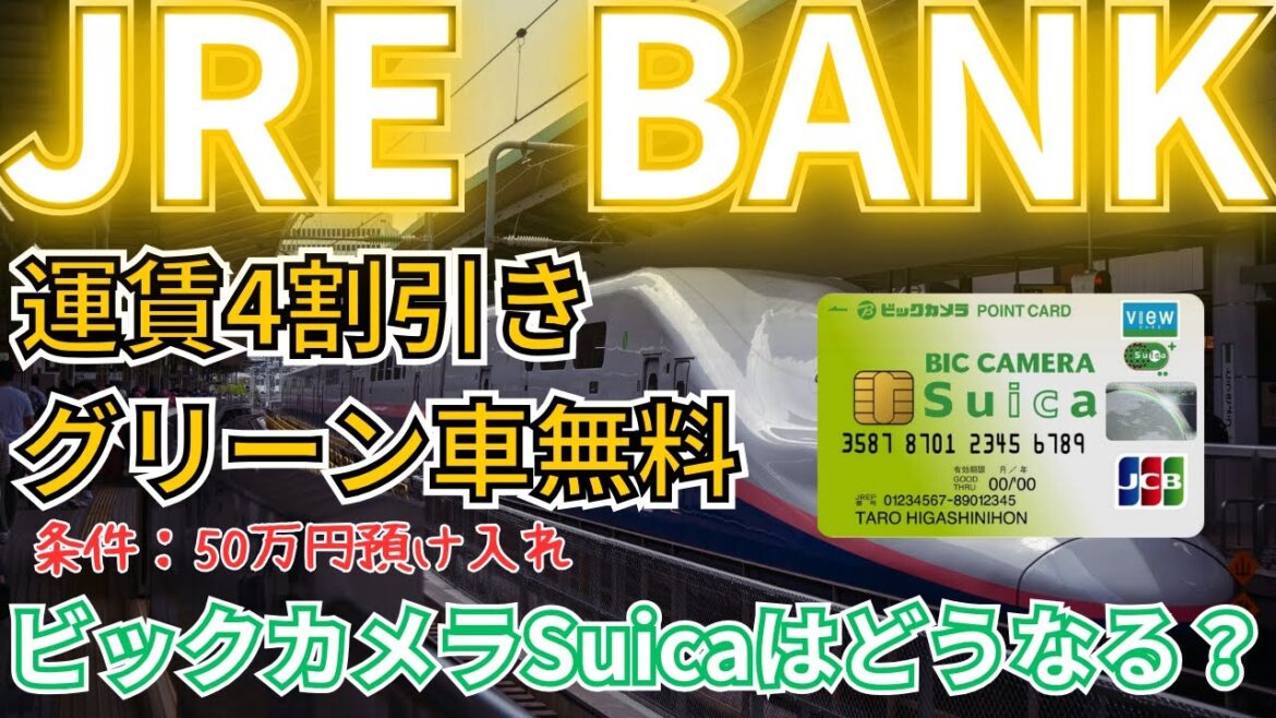 【JR銀行】JRE BANKが新登場！株主優待よりもお得な特典付きのネットバンク誕生か？