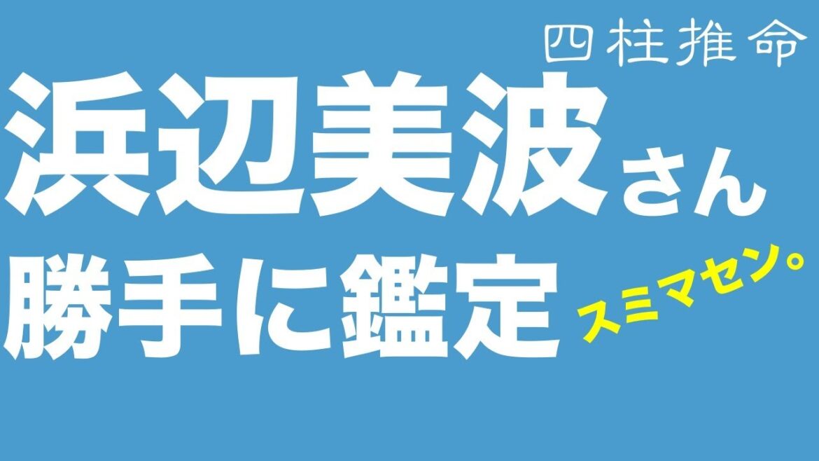 浜辺美波さんを勝手に鑑定してしまいました。シン仮面ライダー【四柱推命・占い・運命】 浜辺美波さんを勝手に鑑定してしまいました。シン仮面ライダー【四柱推命・占い・運命】