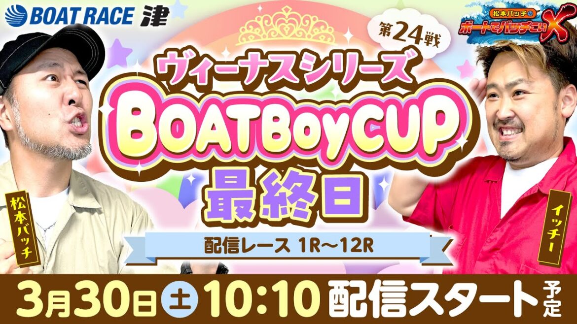 ヴィーナスシリーズ第24戦 BOATBoyCUP【松本バッチのボートでバッチこいX 生配信】(2024/3/30)<ボートレース津 1R~12R>松本バッチ&イッチー【最終日】 ヴィーナスシリーズ第24戦 BOATBoyCUP【松本バッチのボートでバッチこいX 生配信】(2024/3/30)<ボートレース津 1R~12R>松本バッチ&イッチー【最終日】