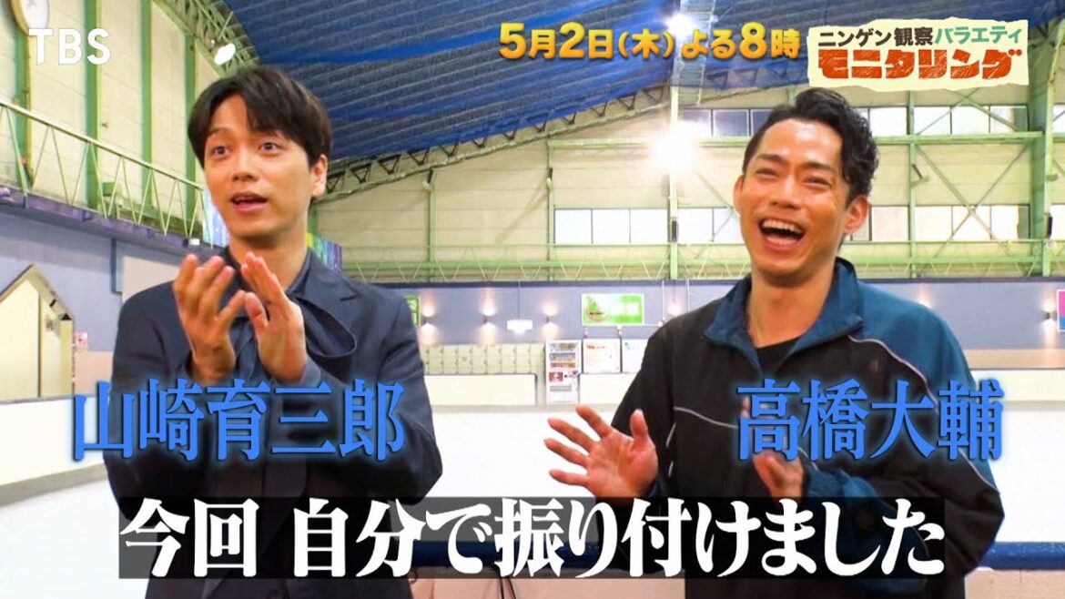 『モニタリング』5/2(木) 山崎育三郎と高橋大輔が｢美女と野獣｣の曲でコラボ!!【TBS】
