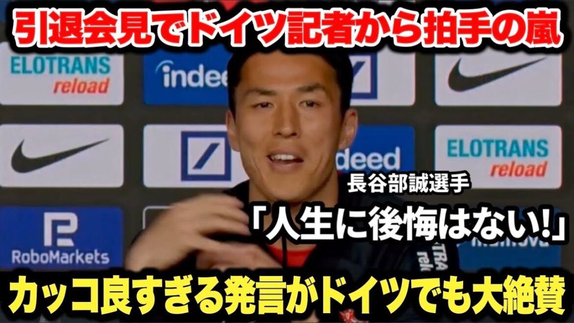 【日本の誇り】引退会見で長谷部誠選手がカッコよすぎる発言…ドイツ記者から拍手を浴びる「人生に後悔はない」