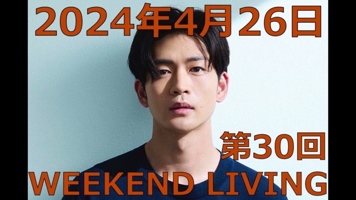 松下洸平「WEEKEND LIVING」第30回 2024年4月26日