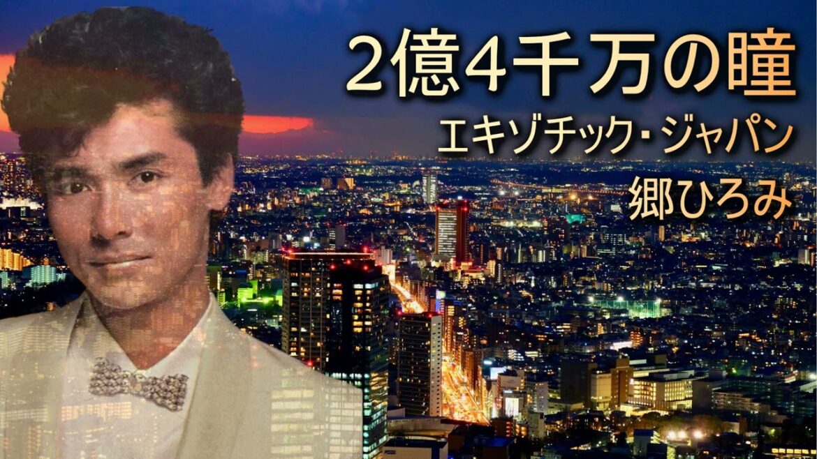 2億4千万の瞳  エキゾチック・ジャパン/郷ひろみ　Nioku Yonsenman No Hitomi -Exotic Japan-/Hiromi Go