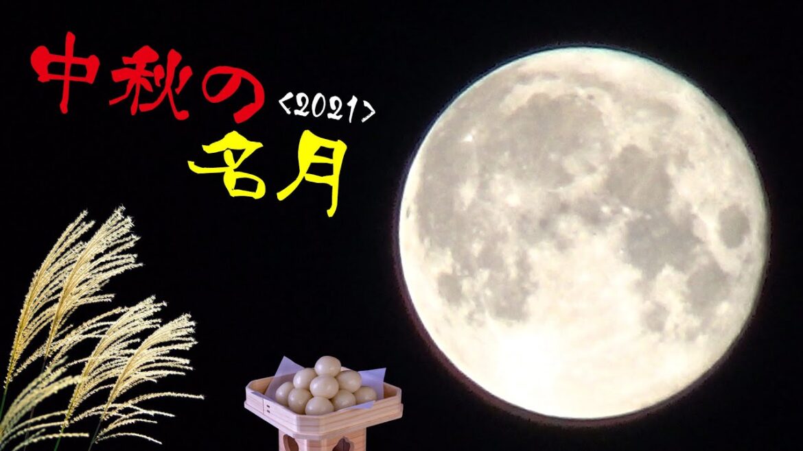 2021年 中秋の名月 ～十五夜～ - Japanese Harvest Moon -