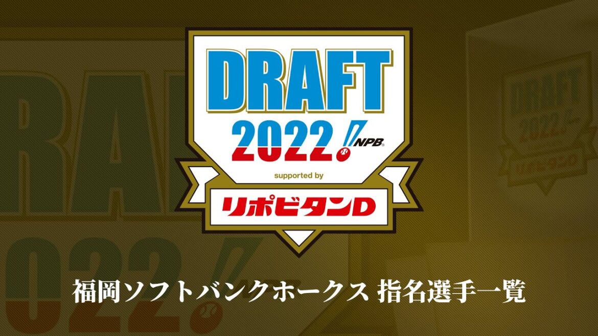 2022年「プロ野球ドラフト会議 supported by リポビタンＤ」福岡ソフトバンクホークス 指名選手ダイジェスト