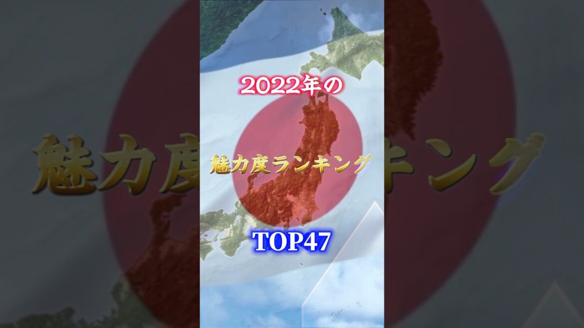 2022年の魅力度ランキング！ #都道府県 #都道府県ランキング #ランキング #地理 #魅力度