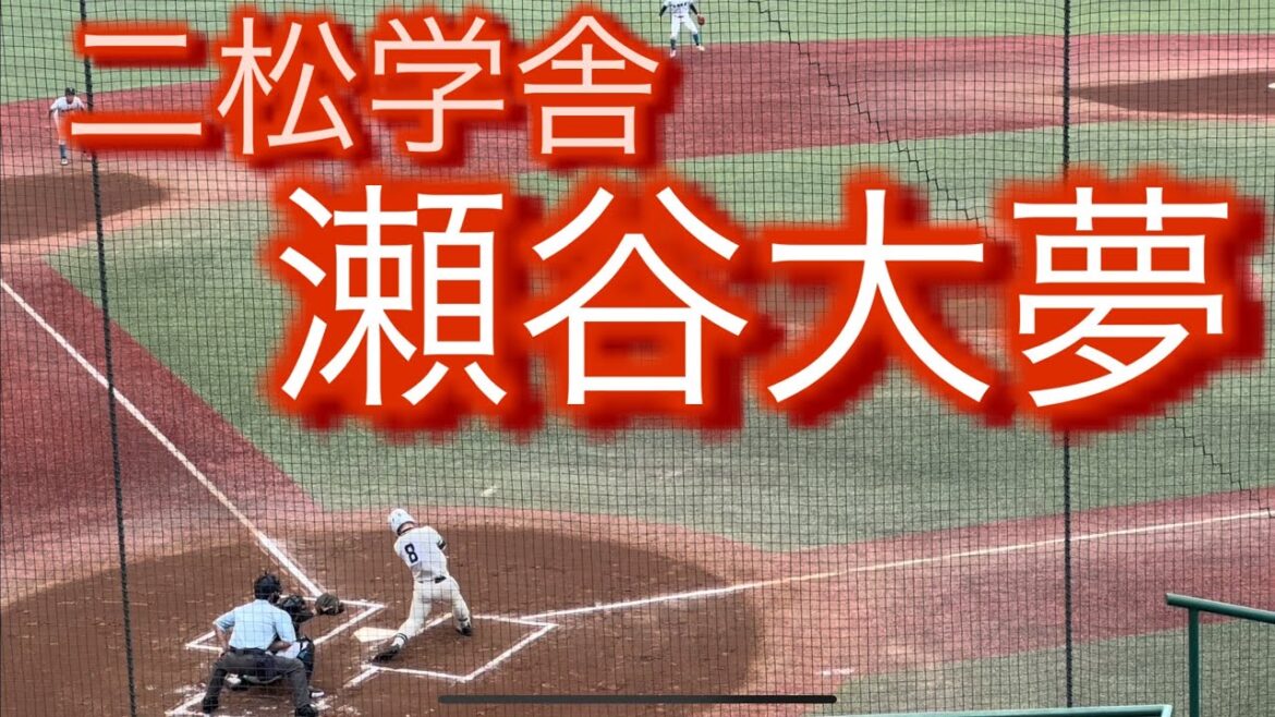 2022年ドラフト候補　二松学舎　瀬谷大夢　高3春　関東大会での打席(5打数4安打)