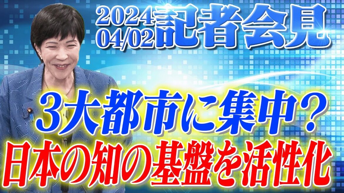 2024年4月2日 高市早苗経済安全保障担当大臣 記者会見
