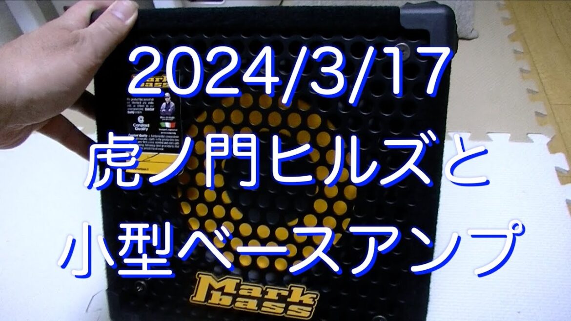 2024/3/17 虎ノ門ヒルズと小型ベースアンプ