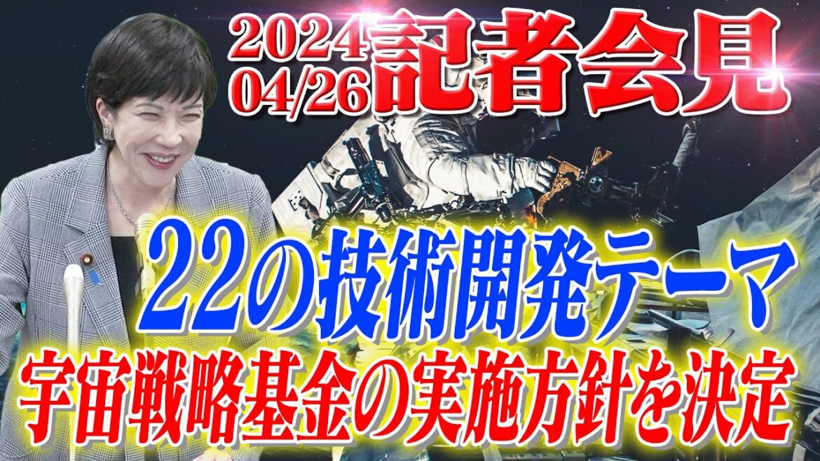 2024年4月26日 高市早苗経済安全保障担当大臣 記者会見 2024年4月26日 高市早苗経済安全保障担当大臣 記者会見