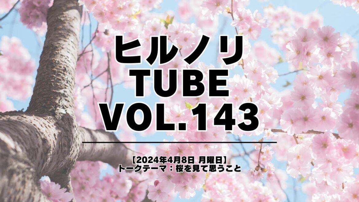 2024年4月8日月曜日【ヒルノリ tube vol.143】