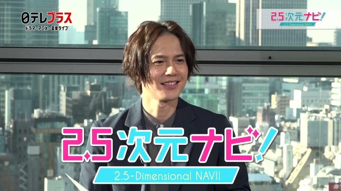 2.5次元ナビ！# 82　ゲスト 鈴木拡樹 さん